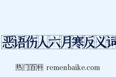 恶语伤人六月寒反义词是什么意思的图片